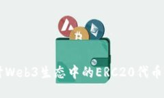 深入探讨Web3生态中的ERC20代币及其应用