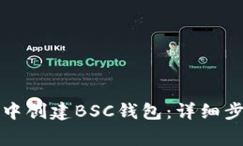 如何在TP钱包中创建BSC钱包：详细步骤与注意事项