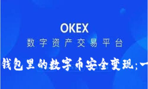 如何将TP钱包里的数字币安全变现：一步步指南