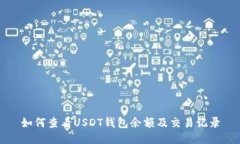 如何查看USDT钱包余额及交易记录