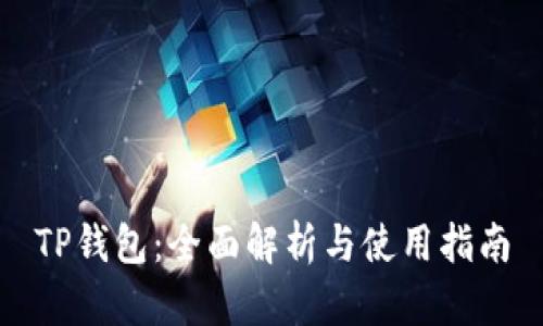 TP钱包：全面解析与使用指南