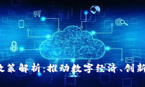 新加坡Web3政策解析：推动数字经济、创新与监管的平衡