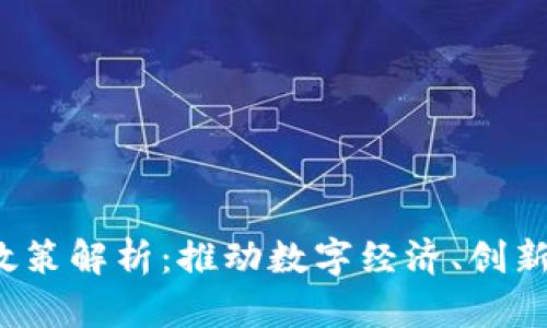 新加坡Web3政策解析：推动数字经济、创新与监管的平衡