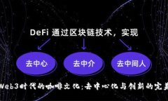 探索Web3时代的咖啡文化：去中心化与