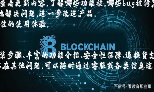   如何下载和安装TP官方APP：详细指南 / 
 guanjianci TP官方APP, TP下载, TP安装, 手机应用 /guanjianci 

概述：什么是TP官方APP？
TP官方APP是为了提供更加便捷的服务而推出的一款移动应用程序。它集成了多项功能，比如产品查询、在线购物、实时客服等，旨在提升用户体验，满足用户的需求。无论你是在家中还是在外，随时随地都能够访问TP的相关服务。
在下载和安装TP官方APP之前，用户应确保其设备满足相关的系统要求。这款APP支持主流的操作系统，包括Android和iOS，用户需要前往各自相应的应用商店进行下载。

下载TP官方APP的步骤
下载TP官方APP的步骤并不复杂，下面我们将详细介绍如何在不同平台上下载该应用。

h4在Android设备上下载TP官方APP/h4
1. 打开你的Android设备，找到并点击“Google Play商店”图标。
2. 在搜索框中输入“TP官方APP”，然后点击搜索。
3. 在搜索结果中寻找TP官方APP，确保选择的是由TP官方发布的应用。
4. 点击“安装”按钮，系统将开始下载并自动安装该应用。
5. 下载完成后，用户可以在设备主屏幕上找到TP官方APP图标，点击图标即可打开应用。

h4在iOS设备上下载TP官方APP/h4
1. 打开你的iOS设备，找到并点击“App Store”图标。
2. 在底部选单中选择“搜索”，在搜索框中输入“TP官方APP”。
3. 查找由TP官方发布的应用，并点击“获取”按钮。
4. 系统可能会要求你输入Apple ID的密码或使用Face ID/Touch ID进行确认。
5. 下载完成后，用户可以在主屏幕找到TP官方APP图标，并点击打开应用。

安装TP官方APP的注意事项
在安装TP官方APP时，用户应注意以下几个方面：
1. **存储空间**：确保设备有足够的存储空间以便下载安装APP。如果存储空间不足，建议用户删除一些不常用的应用程序或文件。
2. **网络连接**：下载和安装APP需要良好的网络连接。建议用户在Wi-Fi环境下进行下载，以节省手机流量。
3. **权限设置**：在首次启动TP官方APP时，应用可能会要求获取某些权限，如相机、存储、位置等。用户应仔细阅读权限请求，并作出相应的选择，以确保应用正常运行。
4. **系统更新**：确保你的操作系统是最新版本，以避免兼容性问题。在下载前检查是否有可用的系统更新，并及时进行更新。

TP官方APP的主要功能
TP官方APP汇聚了多项实用功能，提升了用户体验，下面详细介绍这些功能。

h4产品查询/h4
用户可以通过TP官方APP方便地查询各种产品的信息。无论是最新上市的产品，还是经典的人气商品，用户只需在搜索框中输入相关关键词，便能快速找到所需的产品，并查看产品的详细说明、图片、价格等信息。

h4在线购物/h4
TP官方APP提供在线购物的功能，用户可以直接在应用内下单，方便快捷。在购物过程中，用户可以选择不同的支付方式，包括信用卡、支付宝、微信支付等。购物车功能使得用户可以轻松管理购买的商品，随时调整数量或删除不需要的商品。

h4实时客服/h4
TP官方APP还提供了实时客服的功能，用户可以在任何时候通过在线聊天与客服人员取得联系，解决在使用过程中的各种问题。无论是咨询商品的信息，还是售后服务问题，用户都可以得到及时的帮助。

相关问题解答

h41. TP官方APP的安全性如何？/h4
安全性是用户在下载和使用任何APP时最为关心的问题之一。TP官方APP在安全性方面积极采取多项措施，确保用户的信息安全和交易安全。首先，TP官方APP使用了最新的数据加密技术，对用户的个人信息和支付信息进行加密处理，避免数据被不法分子获取。
此外，TP官方开发团队定期对APP进行安全性测试和更新，及时修复可能存在的安全漏洞，提升应用的安全防御能力。在使用TP官方APP的过程中，用户也应保持警惕，避免在不安全的网络环境下进行敏感操作：
ul
li定期更改账户密码，并使用复杂的密码组合。/li
li不随意分享个人账户信息或密码。/li
li确保设备上安装了安全防护软件，并保持其更新。/li
/ul
总的来说，TP官方APP具备较高的安全性，用户可以放心使用，但在使用过程中也需自我防范，保护自身信息安全。

h42. TP官方APP是否支持退款和退换货？/h4
在现代电商中，退款和退换货政策的透明性与灵活性是影响用户购买决策的重要因素。TP官方APP对退款和退换货政策做了明确规定，以保障用户的权益。根据TP的退换货政策，用户在收到商品后的14天内可以申请退款或退换货，具体步骤如下：
1. **申请退款/退换货**：用户需登录TP官方APP，找到订单管理界面，选择需要退货的订单，点击“申请退款”或“申请退换货”按钮。
2. **填写申请原因**：在申请界面，用户需要填写申请原因，如商品质量问题、与描述不符、误拍等，同时上传相关证据，如照片等。
3. **等待审核**：TP客服将在收到申请后进行审核，通常会在24小时内给予回复。如果审核通过，用户将收到确认通知，并指导下一步的操作。
4. **发货**：用户需按要求将退回的商品妥善包装，寄回指定地址。根据不同的情况，TP可能会承担相关的退货运费。
退款通常会在TP确认收到退货后7个工作日内完成，用户可通过APP随时查询退款进度。
总结来说，TP官方APP在退款和退换货上提供了较为人性化的服务，用户可以放心购物。不过在申请之前，用户要仔细阅读相关政策，确保符合退换货的条件。

h43. 怎样获取TP官方APP的使用教程？/h4
对于第一次使用TP官方APP的用户来说，了解如何操作应用是非常重要的。TP官方提供了多种方式帮助用户掌握APP的使用技巧：
1. **官方帮助中心**：用户可以在TP官方网站找到帮助中心，提供丰富的使用指南、FAQs和操作视频。这些资源通常会涵盖从下载、安装到使用各项功能的详细步骤。
2. **APP内教程**：TP官方APP在首次打开时，可能会提供简要的入门教程，指引用户如何快速了解APP的基础功能。用户可以逐步跟随提示进行操作。
3. **社交媒体与论坛**：TP在各大社交媒体平台上也会分享使用小技巧，用户可以关注官方账号，获取最新消息。同时，用户也可以在相关的使用论坛或社区内询问其他用户的使用心得与分享。
4. **客服支持**：如果用户在使用过程中遇到问题，TP官方的客服团队将非常乐意提供帮助。用户可以通过APP内的实时客服或致电客服热线寻求支持。
通过这些渠道，用户可以快速上手TP官方APP，充分利用各项功能，提升购物体验。

h44. TP官方APP是否定期更新？/h4
软件的更新是保持功能和安全性的关键。TP官方APP会定期推送更新，以便及时修复bug、提升性能和推出新功能。用户在下载和安装TP官方APP后，有几个方面的注意事项：
1. **自动更新设置**：根据用户的设备设置，TP官方APP可能会自动更新。用户可以在应用商店内检查相关设置，确保应用能够自动更新到最新版本，这样能确保使用最为稳定的版本。
2. **更新内容说明**：每次更新后，TP官方都会在应用商店中提供更新日志，说明此次更新内容。用户可以查看更新内容，了解哪些功能被，哪些bug被修复。
3. **更新后反馈**：如果用户在更新后发现APP存在问题，建议及时反馈给TP官方。通过反馈，TP可以更快地解决问题，进一步改进产品。
总之，TP官方APP会定期更新，以适应市场的变化和用户的需求。用户应保持APP保持在最新状态，以确保最佳的使用体验。

总结
TP官方APP是一款功能强大、用户友好的应用程序，旨在提升购物体验和用户满意度。通过详细的下载和安装步骤、丰富的功能介绍、安全性保障、退换货支持等，用户能更轻松地使用这款APP。
随着在线购物的不断发展，科技的不断进步，TP官方APP也会不断进行更新与。在使用过程中，用户如果还存在其他问题，可以随时通过客服或各类信息途径寻求帮助。
希望每一位用户都能享受到流畅、便捷的购物体验，同时通过TP官方APP发掘更多的购物乐趣。