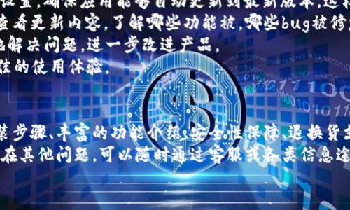   如何下载和安装TP官方APP：详细指南 / 
 guanjianci TP官方APP, TP下载, TP安装, 手机应用 /guanjianci 

概述：什么是TP官方APP？
TP官方APP是为了提供更加便捷的服务而推出的一款移动应用程序。它集成了多项功能，比如产品查询、在线购物、实时客服等，旨在提升用户体验，满足用户的需求。无论你是在家中还是在外，随时随地都能够访问TP的相关服务。
在下载和安装TP官方APP之前，用户应确保其设备满足相关的系统要求。这款APP支持主流的操作系统，包括Android和iOS，用户需要前往各自相应的应用商店进行下载。

下载TP官方APP的步骤
下载TP官方APP的步骤并不复杂，下面我们将详细介绍如何在不同平台上下载该应用。

h4在Android设备上下载TP官方APP/h4
1. 打开你的Android设备，找到并点击“Google Play商店”图标。
2. 在搜索框中输入“TP官方APP”，然后点击搜索。
3. 在搜索结果中寻找TP官方APP，确保选择的是由TP官方发布的应用。
4. 点击“安装”按钮，系统将开始下载并自动安装该应用。
5. 下载完成后，用户可以在设备主屏幕上找到TP官方APP图标，点击图标即可打开应用。

h4在iOS设备上下载TP官方APP/h4
1. 打开你的iOS设备，找到并点击“App Store”图标。
2. 在底部选单中选择“搜索”，在搜索框中输入“TP官方APP”。
3. 查找由TP官方发布的应用，并点击“获取”按钮。
4. 系统可能会要求你输入Apple ID的密码或使用Face ID/Touch ID进行确认。
5. 下载完成后，用户可以在主屏幕找到TP官方APP图标，并点击打开应用。

安装TP官方APP的注意事项
在安装TP官方APP时，用户应注意以下几个方面：
1. **存储空间**：确保设备有足够的存储空间以便下载安装APP。如果存储空间不足，建议用户删除一些不常用的应用程序或文件。
2. **网络连接**：下载和安装APP需要良好的网络连接。建议用户在Wi-Fi环境下进行下载，以节省手机流量。
3. **权限设置**：在首次启动TP官方APP时，应用可能会要求获取某些权限，如相机、存储、位置等。用户应仔细阅读权限请求，并作出相应的选择，以确保应用正常运行。
4. **系统更新**：确保你的操作系统是最新版本，以避免兼容性问题。在下载前检查是否有可用的系统更新，并及时进行更新。

TP官方APP的主要功能
TP官方APP汇聚了多项实用功能，提升了用户体验，下面详细介绍这些功能。

h4产品查询/h4
用户可以通过TP官方APP方便地查询各种产品的信息。无论是最新上市的产品，还是经典的人气商品，用户只需在搜索框中输入相关关键词，便能快速找到所需的产品，并查看产品的详细说明、图片、价格等信息。

h4在线购物/h4
TP官方APP提供在线购物的功能，用户可以直接在应用内下单，方便快捷。在购物过程中，用户可以选择不同的支付方式，包括信用卡、支付宝、微信支付等。购物车功能使得用户可以轻松管理购买的商品，随时调整数量或删除不需要的商品。

h4实时客服/h4
TP官方APP还提供了实时客服的功能，用户可以在任何时候通过在线聊天与客服人员取得联系，解决在使用过程中的各种问题。无论是咨询商品的信息，还是售后服务问题，用户都可以得到及时的帮助。

相关问题解答

h41. TP官方APP的安全性如何？/h4
安全性是用户在下载和使用任何APP时最为关心的问题之一。TP官方APP在安全性方面积极采取多项措施，确保用户的信息安全和交易安全。首先，TP官方APP使用了最新的数据加密技术，对用户的个人信息和支付信息进行加密处理，避免数据被不法分子获取。
此外，TP官方开发团队定期对APP进行安全性测试和更新，及时修复可能存在的安全漏洞，提升应用的安全防御能力。在使用TP官方APP的过程中，用户也应保持警惕，避免在不安全的网络环境下进行敏感操作：
ul
li定期更改账户密码，并使用复杂的密码组合。/li
li不随意分享个人账户信息或密码。/li
li确保设备上安装了安全防护软件，并保持其更新。/li
/ul
总的来说，TP官方APP具备较高的安全性，用户可以放心使用，但在使用过程中也需自我防范，保护自身信息安全。

h42. TP官方APP是否支持退款和退换货？/h4
在现代电商中，退款和退换货政策的透明性与灵活性是影响用户购买决策的重要因素。TP官方APP对退款和退换货政策做了明确规定，以保障用户的权益。根据TP的退换货政策，用户在收到商品后的14天内可以申请退款或退换货，具体步骤如下：
1. **申请退款/退换货**：用户需登录TP官方APP，找到订单管理界面，选择需要退货的订单，点击“申请退款”或“申请退换货”按钮。
2. **填写申请原因**：在申请界面，用户需要填写申请原因，如商品质量问题、与描述不符、误拍等，同时上传相关证据，如照片等。
3. **等待审核**：TP客服将在收到申请后进行审核，通常会在24小时内给予回复。如果审核通过，用户将收到确认通知，并指导下一步的操作。
4. **发货**：用户需按要求将退回的商品妥善包装，寄回指定地址。根据不同的情况，TP可能会承担相关的退货运费。
退款通常会在TP确认收到退货后7个工作日内完成，用户可通过APP随时查询退款进度。
总结来说，TP官方APP在退款和退换货上提供了较为人性化的服务，用户可以放心购物。不过在申请之前，用户要仔细阅读相关政策，确保符合退换货的条件。

h43. 怎样获取TP官方APP的使用教程？/h4
对于第一次使用TP官方APP的用户来说，了解如何操作应用是非常重要的。TP官方提供了多种方式帮助用户掌握APP的使用技巧：
1. **官方帮助中心**：用户可以在TP官方网站找到帮助中心，提供丰富的使用指南、FAQs和操作视频。这些资源通常会涵盖从下载、安装到使用各项功能的详细步骤。
2. **APP内教程**：TP官方APP在首次打开时，可能会提供简要的入门教程，指引用户如何快速了解APP的基础功能。用户可以逐步跟随提示进行操作。
3. **社交媒体与论坛**：TP在各大社交媒体平台上也会分享使用小技巧，用户可以关注官方账号，获取最新消息。同时，用户也可以在相关的使用论坛或社区内询问其他用户的使用心得与分享。
4. **客服支持**：如果用户在使用过程中遇到问题，TP官方的客服团队将非常乐意提供帮助。用户可以通过APP内的实时客服或致电客服热线寻求支持。
通过这些渠道，用户可以快速上手TP官方APP，充分利用各项功能，提升购物体验。

h44. TP官方APP是否定期更新？/h4
软件的更新是保持功能和安全性的关键。TP官方APP会定期推送更新，以便及时修复bug、提升性能和推出新功能。用户在下载和安装TP官方APP后，有几个方面的注意事项：
1. **自动更新设置**：根据用户的设备设置，TP官方APP可能会自动更新。用户可以在应用商店内检查相关设置，确保应用能够自动更新到最新版本，这样能确保使用最为稳定的版本。
2. **更新内容说明**：每次更新后，TP官方都会在应用商店中提供更新日志，说明此次更新内容。用户可以查看更新内容，了解哪些功能被，哪些bug被修复。
3. **更新后反馈**：如果用户在更新后发现APP存在问题，建议及时反馈给TP官方。通过反馈，TP可以更快地解决问题，进一步改进产品。
总之，TP官方APP会定期更新，以适应市场的变化和用户的需求。用户应保持APP保持在最新状态，以确保最佳的使用体验。

总结
TP官方APP是一款功能强大、用户友好的应用程序，旨在提升购物体验和用户满意度。通过详细的下载和安装步骤、丰富的功能介绍、安全性保障、退换货支持等，用户能更轻松地使用这款APP。
随着在线购物的不断发展，科技的不断进步，TP官方APP也会不断进行更新与。在使用过程中，用户如果还存在其他问题，可以随时通过客服或各类信息途径寻求帮助。
希望每一位用户都能享受到流畅、便捷的购物体验，同时通过TP官方APP发掘更多的购物乐趣。