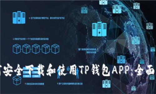 如何安全下载和使用TP钱包APP：全面指南