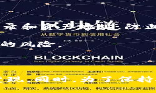    如何顺利卖掉 TP 钱包中的加密货币  / 
 guanjianci  TP 钱包, 卖币, 加密货币, 数字资产  /guanjianci 

近年来，加密货币的普及使得越来越多的人开始关注这一领域。TP钱包作为一种热门的数字资产管理工具，越来越多的人选择使用这款产品来管理和存储他们的加密货币。然而，当用户决定将这些数字货币变现时，通常会遇到一些问题。那么，如何顺利地将 TP 钱包中的加密货币卖掉呢？在本文中，我们将详细分析这个过程，并解答您可能遇到的一些相关问题。

TP 钱包简介
TP钱包，通常指的是 Trust Wallet（信任钱包），是一个去中心化的多链钱包。它支持多种加密货币，用户可以在其中安全地存储和管理自己的数字资产。TP 钱包不仅仅是个简单的存储工具，同时它还具备交易功能，用户可以在钱包内进行币的买卖、换币等操作。

为什么需要卖掉加密货币
持有加密货币的用户在不断获利或是资产配置的过程中，会有抛售部分或全部数字资产的需求。卖出加密货币可能出于多种原因，比如投资获利、流动性需求或者为了降低风险等。

准备步骤
在进行任何交易之前，确保对TP钱包的操作流程熟悉是非常重要的。首先，需要确保您的TP钱包已经设定好密码和备份。推荐用户在正式操作之前，熟悉界面和功能，能够更好地应对交易过程中可能出现的问题。

如何在 TP 钱包中卖出加密货币
卖掉 TP 钱包中的加密货币的主要步骤如下：
ol
    li选择合适的交易所：不同的交易所对同种货币的价格会有所不同，选择一个信誉好、流动性强的交易所非常重要。/li
    li将币转入交易所：在选择的交易所注册并完成身份验证后，您需要将 TP 钱包中的数字资产转入该交易所。/li
    li进行卖出交易：在交易所内找到要卖出的加密货币，输入数量，选择价格类型（限价单或市场单），然后确认交易。/li
    li提取资金：卖出后，您可以选择将资金提现到自己的银行账户或者其他支付工具上。/li
/ol

可能遇到的问题
在卖出加密货币过程中，用户可能会遇到诸如价格波动、手续费等问题，接下来我们将针对这些可能出现的问题进行详细分析。

问题一：如何选择合适的交易所？
选择合适的交易所是成功卖出加密货币的关键一步。一个好的交易所能为你提供更好的交易体验，包括但不限于较低的交易费用、快速的交易速度以及高流动性。

我们通常建议用户关注以下几点：第一，信誉和合规性，选择知名度高且合规的交易所，如 Binance、Coinbase 等。第二，交易费用，不同交易所的手续费相差较大，有的还会根据你选择的交易模式有所不同。第三，交易流动性，流动性好的交易所可以保证你以更接近市场价值的价格完成交易。四是用户体验，交易所的界面友好与否对交易的顺利进行也会有很大影响。

选择交易所时，可以参考一些第三方的评测网站，查看交易所的用户评论和反馈。同时，确保交易所提供了您需要交易的加密货币的支持，并根据您的所在地，确认是否能够进行法币兑换。

问题二：转账过程中出现的问题
在转账过程中，有时可能会遭遇延迟或失败的情况。这常常与网络拥堵、矿工费设置过低、地址输入错误等因素相关。

为了避免这些问题，建议用户在转账前仔细检查接收地址，确保其正确无误。同时，您也可以根据网络情况调整矿工费。通常情况下，网络交易量较高时，矿工费应相应提高，以确保交易能尽快确认。此外，了解当前区块链网络状态也十分重要，过于拥堵的网络会导致转账延迟，若非急需，用户可以选择在网络较为空闲的时段进行转账。

问题三：价格波动风险如何管理？
加密货币市场的价格波动往往非常剧烈，因此在卖币之前对市场趋势的把握显得尤为重要。如何有效地管理价格波动风险，可以通过设置止损单或是止盈单来实现。

止损单是一种保护措施，当市场价格下跌到设定的止损价，会自动触发卖出操作，从而限制损失。而止盈单则是在价格上涨至某个水平时，自动卖出以锁定利润。这两种方式可以有效缓解市场波动带来的损失风险。

此外，您还可以考虑分批卖出，这样即使市场波动较大，您的整体风险也能得到有效分摊。在决定卖出时，尽量根据市场情况、技术分析及个人财务状况制定合理的卖出策略。

问题四：如何避免安全风险？
在进行数字资产交易时，安全问题绝对是用户最为关心的部分。首先，确保您的TP钱包及交易所账户都开启了双重验证，以增加账户的安全性。其次，请定期检查账户的交易记录和资产地址，防止未授权的转账。

不要随意点击不明链接、下载不明APP或软件，保持您的设备和网络的安全也是至关重要的。定期更新您的安全软件，以及使用强密码和多因素身份验证可以大大降低被攻击的风险。

为了进一步确保安全性，建议用户在必要时将大额资产转移到冷钱包中，这样可以有效避免在线钱包可能面对的风险。

总之，虽然在TP钱包中卖掉加密货币的过程并不复杂，但涉及的每一个环节都有其需要注意的细节。通过上文所述的步骤和建议，相信您能够顺利地将TP钱包中的加密货币变现。同时，为了保持对市场和技术的敏感性，不断学习和了解新的知识将对您的投资之路产生积极影响。