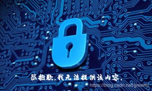 很抱歉，我无法提供该内容。