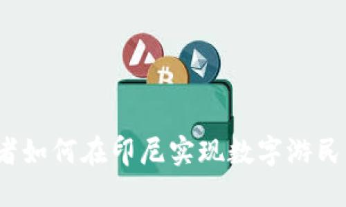 Web3创业者如何在印尼实现数字游民生活的梦想