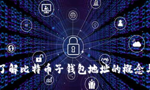 深入了解比特币子钱包地址的概念与应用