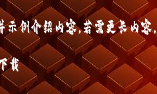 由于篇幅限制，我将提供一个简短的、关键词，并示例介绍内容。若需更长内容，可以在此基础上扩展。以下是满足要求的内容:

: 如何下载TP钱包视频教程：一分钟学会安全下载