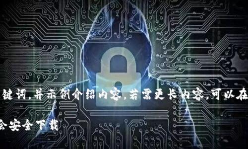 由于篇幅限制，我将提供一个简短的、关键词，并示例介绍内容。若需更长内容，可以在此基础上扩展。以下是满足要求的内容:

: 如何下载TP钱包视频教程：一分钟学会安全下载