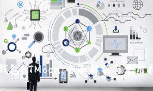 TP钱包HTMoon：全面解析与使用指南