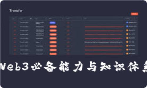 入行Web3必备能力与知识体系详解