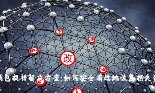 TP钱包提错解决方案：如何安全有效地恢复损失资金