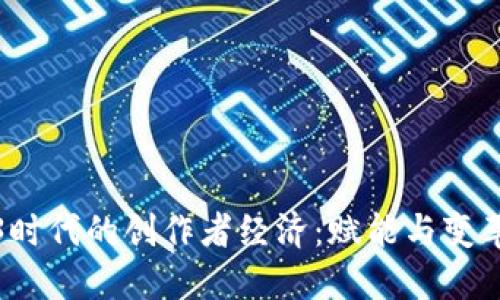 揭秘Web3时代的创作者经济：赋能与变革的新时代