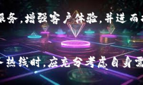   全面解析TP服务热线：企业沟通与客户服务的无价工具 / 
 guanjianci TP服务热线, 企业沟通, 客户服务, 热线电话 /guanjianci 

引言
在当今高速发展的商业环境中，企业与客户之间的沟通变得越来越重要。TP服务热线（Telephone Platform Service）作为一种高效的沟通工具，不仅简化了企业内部的信息传递，还极大地提高了客户服务的质量和响应速度。本文将深入探讨TP服务热线的功能、优势及其在企业中的应用，并回答一些常见问题，以帮助企业更好地利用这一工具。

TP服务热线的定义与功能
TP服务热线是一种集成电话服务平台，通常用于接听客户的咨询、投诉以及售后服务等。它通过提供一个集中的联系方式，使客户能够轻松地与企业沟通。TP服务热线具有以下几个主要功能：
ul
    listrong智能呼叫分配：/strong系统能够根据客户的需求，将呼叫准确分配到相关的客服人员，确保客户获得及时响应。/li
    listrong多渠道接入：/strongTP服务热线不仅支持传统的电话接入，还支持在线聊天、邮件等多种形式的客户咨询，极大提升了客户体验。/li
    listrong实时监控与报告：/strong企业可以实时监控服务热线的运作状态，并生成相关数据报告，以便服务质量。/li
    listrong24小时在岗：/strong多数TP服务热线提供24小时服务，确保客户无论在何时都能获得帮助。/li
/ul

TP服务热线的优势
引入TP服务热线后，企业的客户服务能够显著，其优势主要体现在：
ul
    listrong提升客户满意度：/strong客户能够快速接通客服，得到实时反馈，从而提升对企业的满意度。/li
    listrong提高工作效率：/strong通过智能呼叫分配、记录及分析，客服人员能够更加高效地处理客户问题。/li
    listrong降低运营成本：/strong虽然初期投资可能较高，但长期来看，TP服务热线能够通过人力资源，提高整体运营效率，从而降低客户服务的成本。/li
    listrong增强竞争力：/strong提供良好的客户服务是一项强有力的竞争优势。企业通过TP服务热线能够在市场中脱颖而出。/li
/ul

TP服务热线的实施步骤
要顺利实施TP服务热线，企业可以按照以下步骤进行：
ol
    listrong需求分析：/strong首先要明确企业的需求，包括客户群体、服务种类等。/li
    listrong选择平台：/strong根据需求，选择合适的TP服务热线平台，确保其功能能够满足企业的需要。/li
    listrong培训工作人员：/strong对客服人员进行系统培训，使其熟悉TP服务热线的操作与应对技巧。/li
    listrong监测与反馈：/strong在实施后，通过监控系统的运行情况，及时收集客户意见反馈，进行不断。/li
/ol

常见问题解答

问题一：TP服务热线和传统服务热线有什么区别？
TP服务热线与传统服务热线的主要区别在于技术和服务质量。传统服务热线通常只提供电话接听业务，而TP服务热线则集成了多种沟通渠道，如在线聊天、社交媒体等，能够为客户提供更为便利的咨询方式。此外，TP服务热线采用了更先进的技术，比如智能呼叫分配和实时监控，确保客户能够及时获得服务。 
这些技术的运用不仅提高了响应速度，还能提升服务的准确性，减少客户等待时间。传统服务热线中，常常会出现由于繁忙导致的热线无人接听或接听延误的情况，而TP服务热线则通过多种渠道和分配机制，在客户提出需求时能够迅速响应。
此外，TP服务热线通过数据分析功能，能够实时监测客服的工作效率和客户的反馈，对服务进行调整。而传统服务热线则缺乏这样的实时监控机制，导致服务的反馈周期较长。因此，TP服务热线在客户满意度和工作效率等方面都能超越传统服务热线，有助于企业在竞争中保持优势。

问题二：如何评估TP服务热线的效果？
评估TP服务热线的效果，可以从多个维度入手：
ul
    listrong服务响应时间：/strong记录从客户拨打电话到接听的平均时间，这直接反映了客服的工作效率。/li
    listrong客户满意度调查：/strong通过对客户进行满意度问卷调查，了解客户在接受服务后的反馈。/li
    listrong问题解决率：/strong统计客服在首次接到客户咨询后，能够成功解决问题的比例，这可以体现服务的质量。/li
    listrong呼叫量分析：/strong通过对热线电话的呼叫量进行分析，了解高峰时段和低谷时段，以便合理配置资源。/li
/ul
此外，为了更好地评估TP服务热线的效果，企业还可以利用CRM系统收集相关数据，进行交叉分析。在分析数据的过程中，反馈意见的收集和客户投诉的处理也是一个重要的考量指标。这些数据可以帮忙发现潜在问题，并为企业未来的服务做出调整。

问题三：企业应该如何选择合适的TP服务热线平台？
企业在选择TP服务热线平台时，应考虑以下几个关键因素：
ul
    listrong功能完整性：/strong确保平台提供的功能能够满足企业的需求，如智能分配、数据分析、客户记录等。/li
    listrong用户友好性：/strong界面操作是否简便，客服人员是否容易上手也是重要因素。 /li
    listrong技术支持：/strong平台提供商是否提供及时的技术支持以确保热线系统的正常运作。/li
    listrong价格合理性：/strong对比各个平台的价格和服务内容，选择性价比高的平台。/li
/ul
此外，建议企业在选择之前先进行试用，获取真实使用体验，以便做出合理决策。在市场中，有众多知名的TP服务热线平台可以选择，企业可多方面比较以选出最适合自己的。

问题四：TP服务热线如何与其他客户管理系统集成？
TP服务热线与其他客户管理系统（如CRM系统）集成，可以极大提升客户服务的质量和效率。以下是实现集成的几个步骤：
ul
    listrong确定集成需求：/strong首先明确为什么需要集成，具体目标是什么，以便于后续步骤的实施。/li
    listrong选择兼容平台：/strong确保TP服务热线平台和CRM系统之间的兼容性，选用能够支持集成的系统。/li
    listrongAPI接口开发：/strong如果自有系统需要与TP服务热线对接，应请技术人员开发相应的API接口实现数据的流通。/li
    listrong进行测试：/strong在实际集成后，进行全面的测试，确保数据传输的准确性和实时性。/li
/ul
通过集成，企业可以在客户拨打客服电话时，直接访问其在CRM系统中的记录，快速了解客户历史，该提升问题解决效率。这一整合能够实现更加个性化的客户服务，增强客户体验，并进而提升客户忠诚度。

总结
TP服务热线无疑是企业与客户之间建立良好沟通的桥梁。通过有效的实施和管理，不仅能提高客户满意度，还能提升企业的工作效率。企业在选择和使用TP服务热线时，应充分考虑自身需求、客户反馈及行业发展趋势，以不断服务质量，提高市场竞争力。