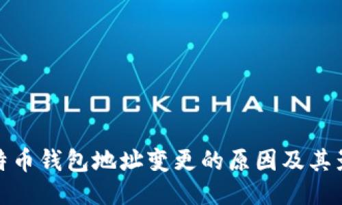 比特币钱包地址变更的原因及其影响
