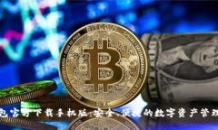 TP钱包官方下载手机版：安全、便捷的