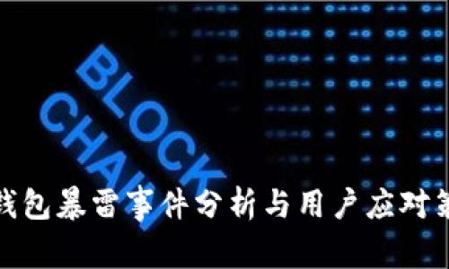 TP钱包暴雷事件分析与用户应对策略