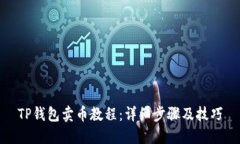 TP钱包卖币教程：详细步骤及技巧