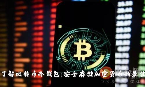 深入了解比特币冷钱包：安全存储加密货币的最佳选择