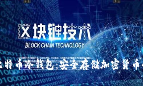 深入了解比特币冷钱包：安全存储加密货币的最佳选择