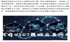 TP钱包如何将USDT转回交易所的详细指南