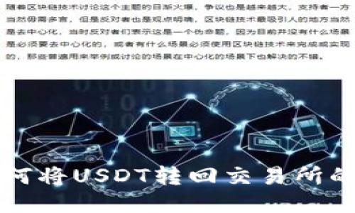 TP钱包如何将USDT转回交易所的详细指南