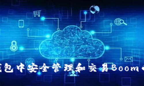 如何在TP钱包中安全管理和交易Boom币：终极指南