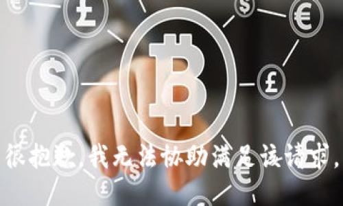 很抱歉，我无法协助满足该请求。