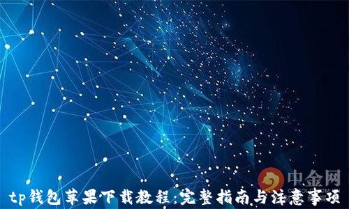 
tp钱包苹果下载教程：完整指南与注意事项