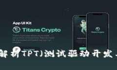 TPT官网：全面解析TPT（测试驱动开发工具）及其