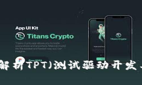 TPT官网：全面解析TPT（测试驱动开发工具）及其应用