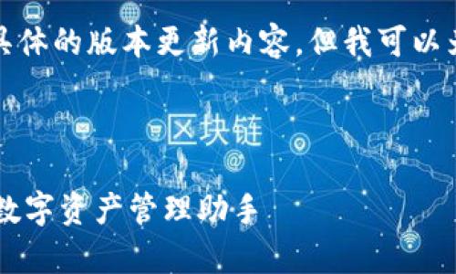 请注意，我无法为您提供下载链接或具体的版本更新内容，但我可以为您生成一个符合的和相关内容框架。

建议：

TP钱包安卓版下载1.63：安全便捷的数字资产管理助手