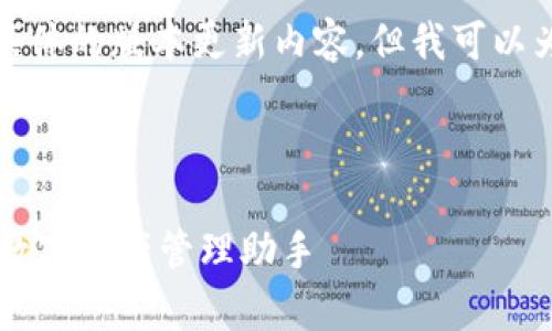 请注意，我无法为您提供下载链接或具体的版本更新内容，但我可以为您生成一个符合的和相关内容框架。

建议：

TP钱包安卓版下载1.63：安全便捷的数字资产管理助手