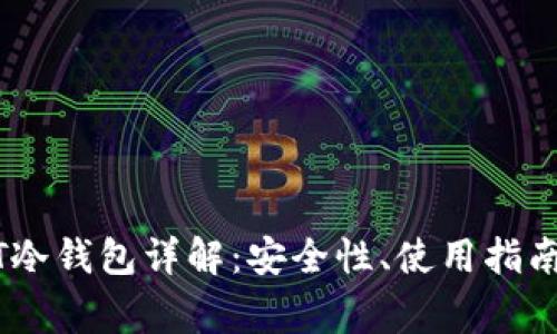 比特派USDT冷钱包详解：安全性、使用指南与常见问题