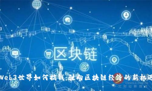 Web3世界如何搞钱：驶向区块链经济的新机遇