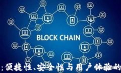 TP钱包评测：便捷性、安全性与用户体