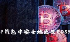 如何在TP钱包中安全地更改EOS账户私钥
