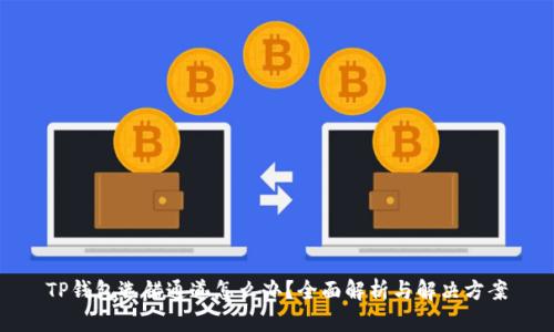 TP钱包选错通道怎么办？全面解析与解决方案