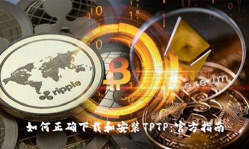 如何正确下载和安装TPTP：官方指南