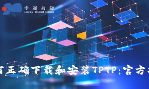 如何正确下载和安装TPTP：官方指南