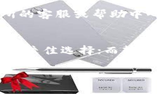 USDT提币到钱包的完整流程与注意事项
USDT提币, 钱包, 加密货币, 区块链/guanjianci

USDT简介
USDT（Tether）是一种广泛使用的稳定币，其价值与美元挂钩，旨在将加密货币的价格波动风险降到最低。USDT是基于区块链技术的数字资产，主要用于在加密市场中进行交易、存储和转账等功能，由于其相对稳定的价值，获得了大量用户的青睐。

USDT提币的意义
提币，简单来说，就是将账户中的加密货币转移到个人钱包中，USDT提币至个人钱包则意味着将你的USDT资产从交易所转移到自己的安全钱包。这一流程不仅可以增加资金的安全性，还能让用户更自由地管理自己的资产。

USDT提币的步骤详解
以下是将USDT提币到钱包的详细流程：

h4步骤一：选择合适的钱包/h4
在进行USDT提币前，首先需要选择一个合适的数字货币钱包。通常，钱包分为热钱包和冷钱包，热钱包如在线钱包、移动钱包使用方便；冷钱包如硬件钱包、安全性能更高。针对新手用户推荐使用热钱包进行初始的币种管理。

h4步骤二：注册并开启钱包/h4
在选择好钱包后，用户需要下载并注册一个账户。此步骤通常包括提供邮箱地址、设置密码等。建议用户开启多重身份验证（2FA）以增强安全性。

h4步骤三：登录交易所账户/h4
完成钱包设置后，用户需要登录自己在交易所的账户，如币安（Binance）、火币（Huobi）等。这是进行USDT提币的第一步骤，用户需要确定自己交易所账户里有足够的USDT余额。

h4步骤四：找到提币选项/h4
在交易所界面，用户需要找到“提款”或“提币”的选项。通常在账户资产的管理页面或者资金管理的页面都能找到。

h4步骤五：填写提币信息/h4
在提币页面，用户需要填写有关提币的信息，通常包括提币金额和钱包地址。务必确认钱包地址的准确性，因为数字货币一旦转移，无法撤回。建议复制粘贴地址，尽可能避免输入错误。

h4步骤六：完成安全验证/h4
提币的最后步骤通常需要进行安全验证，例如输入短信验证码、邮箱验证码或使用身份验证器生成的代码。这一环节确保只有账户持有者能够进行提币操作。

h4步骤七：确认和等待确认/h4
所有信息填写完成后，用户需要确认提币信息并提交请求。提币申请提交后，区块链网络会对交易进行确认。此过程可能需要几分钟到几个小时，具体取决于网络的拥堵情况。

提币注意事项
虽然USDT提币的流程相对简单，但用户在操作过程中仍需注意以下几点： 

h4注意一：确认钱包地址/h4
这是最为重要的一步，任何小的错误都可能导致资金的永久丢失。确保地址的准确性，建议在进行大额提币之前先转一小笔进行测试。

h4注意二：了解交易费用/h4
不同交易所对USDT提币收取的费用不同，用户在提币前需要了解当前的提币费用，以避免不必要的成本增加。

h4注意三：查看网络拥堵状态/h4
有时候，由于网络拥堵，提币的速度会受到影响，这可能导致用户无法在预期时间内完成提币。在交易所和钱包中查看网络状态可以帮助用户更好地安排提币时间。

h4注意四：安全保护措施/h4
在注册和使用钱包时，尽量选择安全性高的平台，开启多重身份验证避免账户被盗。另外，定期备份钱包信息，以防丢失。

常见问题解答

h4问题一：USDT提币是否需要手续费？/h4
是的，大部分交易所都会对USDT提币收取手续费。这些费用的具体数额会因交易所而异，根据网络使用情况或资金提取金额的不同而有所变动。用户在提现前应当仔细查阅平台的相关规定，了解自己的提现费用，避免在提现过程中产生额外的经济损失。一般情况下，用户可以在交易所的“提币”页面上找到相关费用信息。

h4问题二：提币后资金到达钱包需要多长时间？/h4
资金到达钱包的时间主要依赖于区块链网络的交易确认速度。一般情况下，当网络不拥堵时，USDT提币在几分钟内可完成转账并显示在用户的钱包中。但是如果网络拥堵，可能需要更长时间，有时甚至会延长到几个小时。如果用户发现提币延迟，建议耐心等待，并通过相关区块 Explorer 查看交易记录，以确认提币是否已经发送。

h4问题三：如果提币失败如何处理？/h4
提币失败通常会有两种情况：一是由于钱包地址错误；二是由于网络异常。在遇到提币失败时，首先要确认提款请求的状态。如果提币未成功但提款申请仍处于待处理状态，可以通过交易所的客服或帮助中心进行反馈。如果因地址错误或者其它用户的操作，其资金可能会丢失，在这种情况下，建议保持谨慎，确保钱包地址的准确性。用户也可以查看交易所的相关帮助文档，知道如何正确操作。

h4问题四：如何选择安全的USDT钱包？/h4
选择USDT钱包时，安全性是最关键的考量因素之一。用户应选择知名度高且用户评价良好的钱包。涉及的类型主要包括软件钱包、硬件钱包及冷钱包。硬件钱包相对安全，是存储大额资产的较佳选择；而软件钱包使用方便，适合日常交易。用户还应考虑钱包是否支持多种币种、是否具备多重身份验证和备份功能等。对于不太熟悉加密货币的用户，可以选择官方的或者综合性强的平台服务。

总之，USDT提币到钱包的流程相对简单，但需谨慎操作，避免因细节疏忽而造成的损失。希望本文提供的信息能够对用户有所帮助。