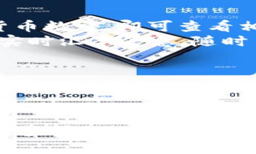   TP钱包客服电话查询及使用指南 / 
 guanjianci TP钱包, 客服电话, 用户支持, 电子钱包 /guanjianci 

TP钱包简介
TP钱包是一种新兴的数字资产管理工具，允许用户方便地存储、管理与交易各类加密货币。近年来，随着区块链技术的发展和加密货币的普及，许多用户开始选择使用TP钱包进行资产管理。TP钱包不仅支持多种主流数字货币的存储，还具备安全、便捷的操作界面和友好的用户体验。

TP钱包客服电话及客户支持
用户在使用TP钱包时，可能会遇到各种问题，比如账户安全、资金转账、交易失败等，这时联系TP钱包的客服部门就显得尤为重要。通常情况下，TP钱包会在其官方网站上公布客服电话，用户可以通过这些联系方式获得专业的支持和帮助。
尽管具体的客服电话可能随时间与地区有所变化，但通常情况下，用户可以通过官方网站找到最新的联系信息。建议用户在联系之前，先确认自己的问题，以便客服能更快速、更有效地满足需求。同时，TP钱包提供的客户支持还包括在线客服、电子邮件和常见问题解答（FAQ），用户可根据自己的需求选择任何一种方式进行咨询。

常见问题解答
在使用TP钱包时，用户常常会遇到以下几个问题：

h4如何找回丢失的TP钱包账户?/h4
丢失TP钱包账户的情况可能会对用户的资产安全造成威胁，因此及时找回账户是非常重要的。首先，用户应检查密码是否输入错误，有时问题可能只是输入错误。如果密码确实丢失，用户则可以使用TP钱包提供的恢复助记词（Mnemonic Phrase）来找回账户。助记词是TP钱包在账户创建时提供的一串单词，是恢复账户的重要凭证。
如果用户丢失了助记词，找回账户就会变得非常困难。建议用户平时将助记词保存在安全的地方，如密码管理器或纸质记录。本身助记词应保持私密，不要泄露给他人。在账户找回完成后，用户应充分意识到保护账户安全的重要性，并考虑定期更改密码、启用两步验证等增强账户安全的措施。

h4如何进行交易操作?/h4
TP钱包的交易操作非常简单明了，以下是基本的操作步骤：首先，打开TP钱包应用，确保账户已成功登录。接着，找到“发送”或“转账”选项，输入接受方的钱包地址和转账金额。系统通常会显示一份确认信息，以确保用户在转账前仿真确认交易细节无误。
特别需要注意的是，交易前请确认对方的地址绝对正确，因为加密货币的转账一旦确认将无法撤回。交易确认后，网络可能需要一定时间完成，用户可以在钱包的交易记录中观察进展。如果在任何步骤中遇到问题，可以随时联系客服进行咨询。

h4TP钱包的安全性如何保障?/h4
TP钱包在数字资产安全方面采取了一系列措施，以保障用户的资金安全。首先，TP钱包采用多重签名技术，确保资金交易需要多个授权，防止非授权的人进行操作。此外，TP钱包还实施了冷存储方案，即大部分用户资产将被存放在未连接互联网的设备中，从而降低被黑客攻击的风险。
在用户层面，TP钱包建议用户使用复杂密码来保护账户，并定期更改密码。此外，启用两步验证功能可以进一步增强账户安全。在使用过程中，用户应保持警惕，避免在不可信的网络环境下进行交易，增强个人的网络安全意识。

h4如何购买和兑换加密货币?/h4
TP钱包不仅支持存储和管理数字资产，用户还可以通过钱包内置的功能来购买和兑换加密货币。用户只需在应用内选择“购买”选项，输入想要购买的加密货币数量，即可查看相应的支付方式和汇率信息。在支付时，用户可以选择使用银行转账、信用卡等方式。
需要注意的是，对于初次购买加密货币的用户，建议先了解市场行情和加密货币的基本知识，避免因价格波动造成不必要的损失。用户也可以通过TP钱包的实时汇率信息，随时了解各类加密货币价格变动，帮助其做出合理购买决策。

总结
TP钱包作为一种数字资产管理工具，为用户提供了方便、安全的存储和交易方式。通过了解TP钱包的客服电话及客户支持、常见问题及解决方案，用户能够更有效地管理自己的数字资产并确保账户安全。同时，对TP钱包的功能与使用方式有清晰的认知，将有助于用户在实际使用中更游刃有余。

常见问题汇总
以上介绍了有关TP钱包的几个常见问题，希望能够帮助用户在使用过程中更好地理解钱包的功能及相关操作。同时，如果用户在使用TP钱包的过程中遇到更多问题，可以随时参考官方文档或联系客服进行咨询，确保安全快捷地使用付款与交易服务。