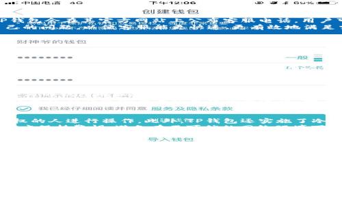   TP钱包客服电话查询及使用指南 / 
 guanjianci TP钱包, 客服电话, 用户支持, 电子钱包 /guanjianci 

TP钱包简介
TP钱包是一种新兴的数字资产管理工具，允许用户方便地存储、管理与交易各类加密货币。近年来，随着区块链技术的发展和加密货币的普及，许多用户开始选择使用TP钱包进行资产管理。TP钱包不仅支持多种主流数字货币的存储，还具备安全、便捷的操作界面和友好的用户体验。

TP钱包客服电话及客户支持
用户在使用TP钱包时，可能会遇到各种问题，比如账户安全、资金转账、交易失败等，这时联系TP钱包的客服部门就显得尤为重要。通常情况下，TP钱包会在其官方网站上公布客服电话，用户可以通过这些联系方式获得专业的支持和帮助。
尽管具体的客服电话可能随时间与地区有所变化，但通常情况下，用户可以通过官方网站找到最新的联系信息。建议用户在联系之前，先确认自己的问题，以便客服能更快速、更有效地满足需求。同时，TP钱包提供的客户支持还包括在线客服、电子邮件和常见问题解答（FAQ），用户可根据自己的需求选择任何一种方式进行咨询。

常见问题解答
在使用TP钱包时，用户常常会遇到以下几个问题：

h4如何找回丢失的TP钱包账户?/h4
丢失TP钱包账户的情况可能会对用户的资产安全造成威胁，因此及时找回账户是非常重要的。首先，用户应检查密码是否输入错误，有时问题可能只是输入错误。如果密码确实丢失，用户则可以使用TP钱包提供的恢复助记词（Mnemonic Phrase）来找回账户。助记词是TP钱包在账户创建时提供的一串单词，是恢复账户的重要凭证。
如果用户丢失了助记词，找回账户就会变得非常困难。建议用户平时将助记词保存在安全的地方，如密码管理器或纸质记录。本身助记词应保持私密，不要泄露给他人。在账户找回完成后，用户应充分意识到保护账户安全的重要性，并考虑定期更改密码、启用两步验证等增强账户安全的措施。

h4如何进行交易操作?/h4
TP钱包的交易操作非常简单明了，以下是基本的操作步骤：首先，打开TP钱包应用，确保账户已成功登录。接着，找到“发送”或“转账”选项，输入接受方的钱包地址和转账金额。系统通常会显示一份确认信息，以确保用户在转账前仿真确认交易细节无误。
特别需要注意的是，交易前请确认对方的地址绝对正确，因为加密货币的转账一旦确认将无法撤回。交易确认后，网络可能需要一定时间完成，用户可以在钱包的交易记录中观察进展。如果在任何步骤中遇到问题，可以随时联系客服进行咨询。

h4TP钱包的安全性如何保障?/h4
TP钱包在数字资产安全方面采取了一系列措施，以保障用户的资金安全。首先，TP钱包采用多重签名技术，确保资金交易需要多个授权，防止非授权的人进行操作。此外，TP钱包还实施了冷存储方案，即大部分用户资产将被存放在未连接互联网的设备中，从而降低被黑客攻击的风险。
在用户层面，TP钱包建议用户使用复杂密码来保护账户，并定期更改密码。此外，启用两步验证功能可以进一步增强账户安全。在使用过程中，用户应保持警惕，避免在不可信的网络环境下进行交易，增强个人的网络安全意识。

h4如何购买和兑换加密货币?/h4
TP钱包不仅支持存储和管理数字资产，用户还可以通过钱包内置的功能来购买和兑换加密货币。用户只需在应用内选择“购买”选项，输入想要购买的加密货币数量，即可查看相应的支付方式和汇率信息。在支付时，用户可以选择使用银行转账、信用卡等方式。
需要注意的是，对于初次购买加密货币的用户，建议先了解市场行情和加密货币的基本知识，避免因价格波动造成不必要的损失。用户也可以通过TP钱包的实时汇率信息，随时了解各类加密货币价格变动，帮助其做出合理购买决策。

总结
TP钱包作为一种数字资产管理工具，为用户提供了方便、安全的存储和交易方式。通过了解TP钱包的客服电话及客户支持、常见问题及解决方案，用户能够更有效地管理自己的数字资产并确保账户安全。同时，对TP钱包的功能与使用方式有清晰的认知，将有助于用户在实际使用中更游刃有余。

常见问题汇总
以上介绍了有关TP钱包的几个常见问题，希望能够帮助用户在使用过程中更好地理解钱包的功能及相关操作。同时，如果用户在使用TP钱包的过程中遇到更多问题，可以随时参考官方文档或联系客服进行咨询，确保安全快捷地使用付款与交易服务。