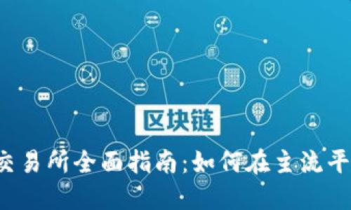 2023年TPT币交易所全面指南：如何在主流平台上交易TPT币