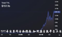 2023年TPT币交易所全面指南：如何在主