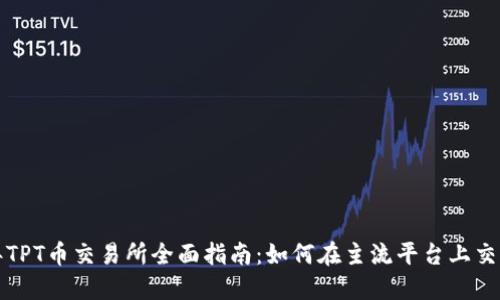 2023年TPT币交易所全面指南：如何在主流平台上交易TPT币